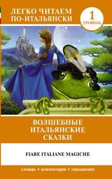 Волшебные итальянские сказки(уров.1) Волшебные итальянские сказки(уров.1)