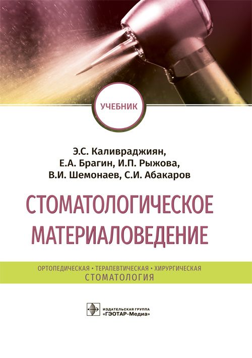 Стоматологическое материаловедение: учебник