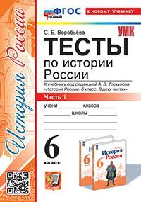 УМК. ТЕСТЫ ПО ИСТОРИИ РОССИИ 6 ТОРКУНОВ. Ч. 1. ФГОС НОВЫЙ (к новому учебнику)