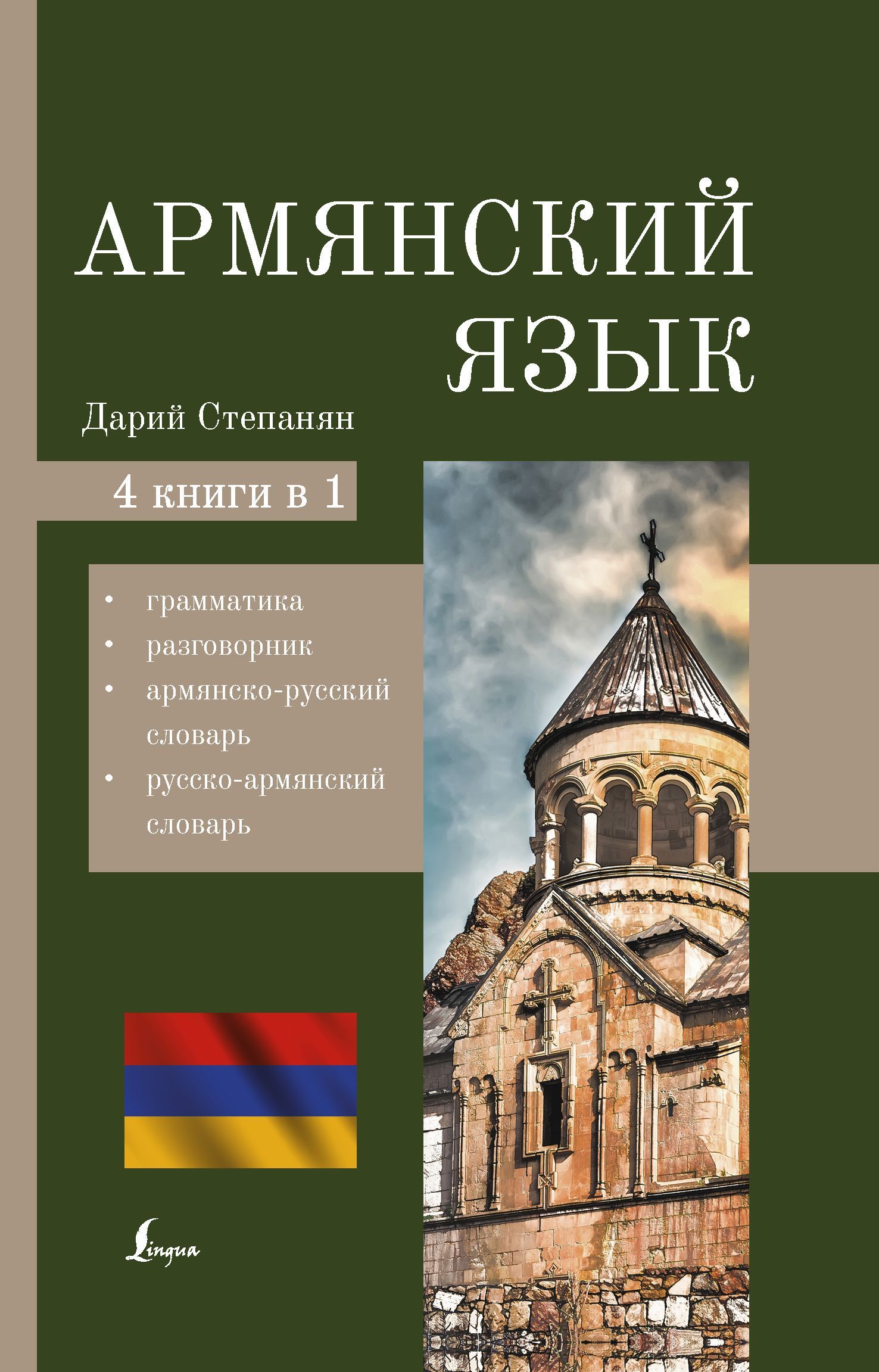 Армянский язык. 4-в-1: грамматика, разговорник, армянско-русский словарь, русско-армянский словарь Армянский язык. 4-в-1: грамматика, разговорник, армянско-русский словарь, русско-армянский словарь