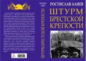 Алиев Р. Штурм Брестской крепости