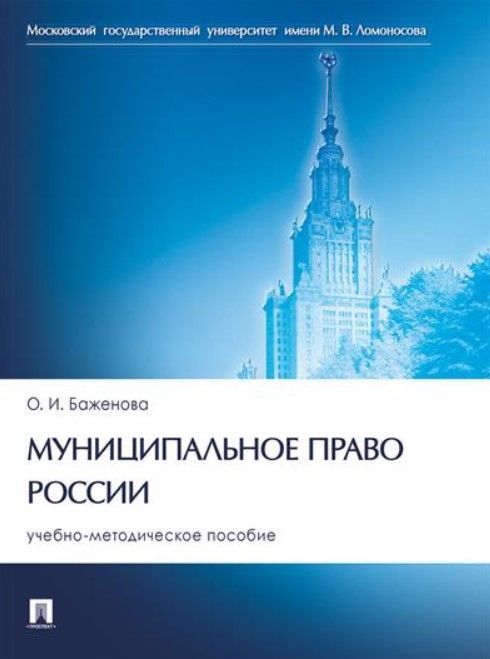Муниципальное право России. Учебно-методическое пособие