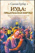 ИБ(нов).Иуда:предатель или жертва