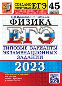 ЕГЭ 2023. 50 ТВЭЗ. ФИЗИКА. 45 ВАРИАНТОВ. ТИПОВЫЕ ВАРИАНТЫ ЭКЗАМЕНАЦИОННЫХ ЗАДАНИЙ
