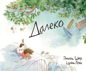 Шер Э. Далеко