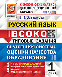 ВСОКО. РУССКИЙ ЯЗЫК. 1 КЛАСС. 11 ВАРИАНТОВ. ТЗ. ФГОС