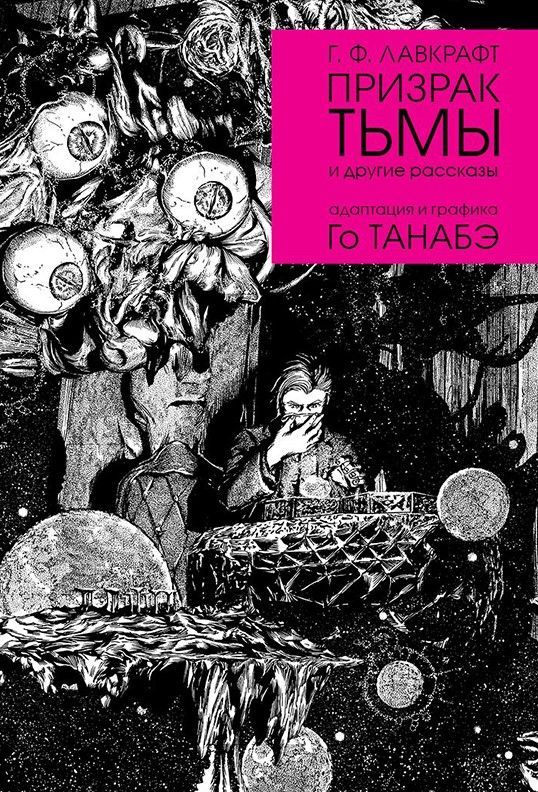 Призрак тьмы Г. Ф. Лавкравта Призрак тьмы Г. Ф. Лавкравта