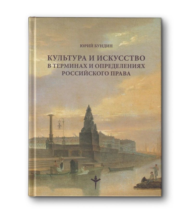 Культура и искусство в терминах и определениях российского права