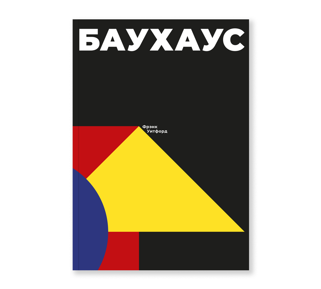 Уитфорд Ф. Баухаус