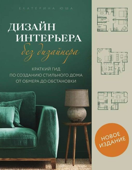 Дизайн интерьера без дизайнера. Краткий гид по созданию стильного дома от обмера до обстановки (ново