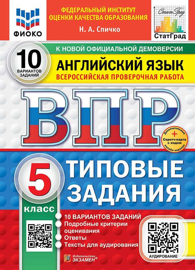 ВПР. ФИОКО. СТАТГРАД. АНГЛИЙСКИЙ ЯЗЫК. 5 КЛАСС. 10 ВАРИАНТОВ. ТЗ. ФГОС НОВЫЙ+SC + АУДИРОВАНИЕ