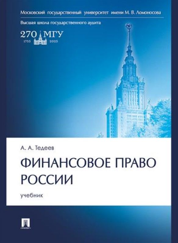 Финансовое право России. Учебник