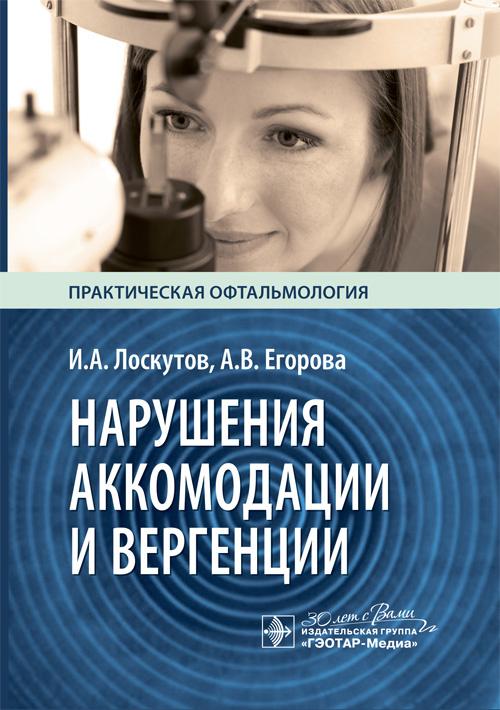 Нарушения аккомодации и вергенции : руководство для врачей / И. А. Лоскутов, А. В. Егорова. — Москва