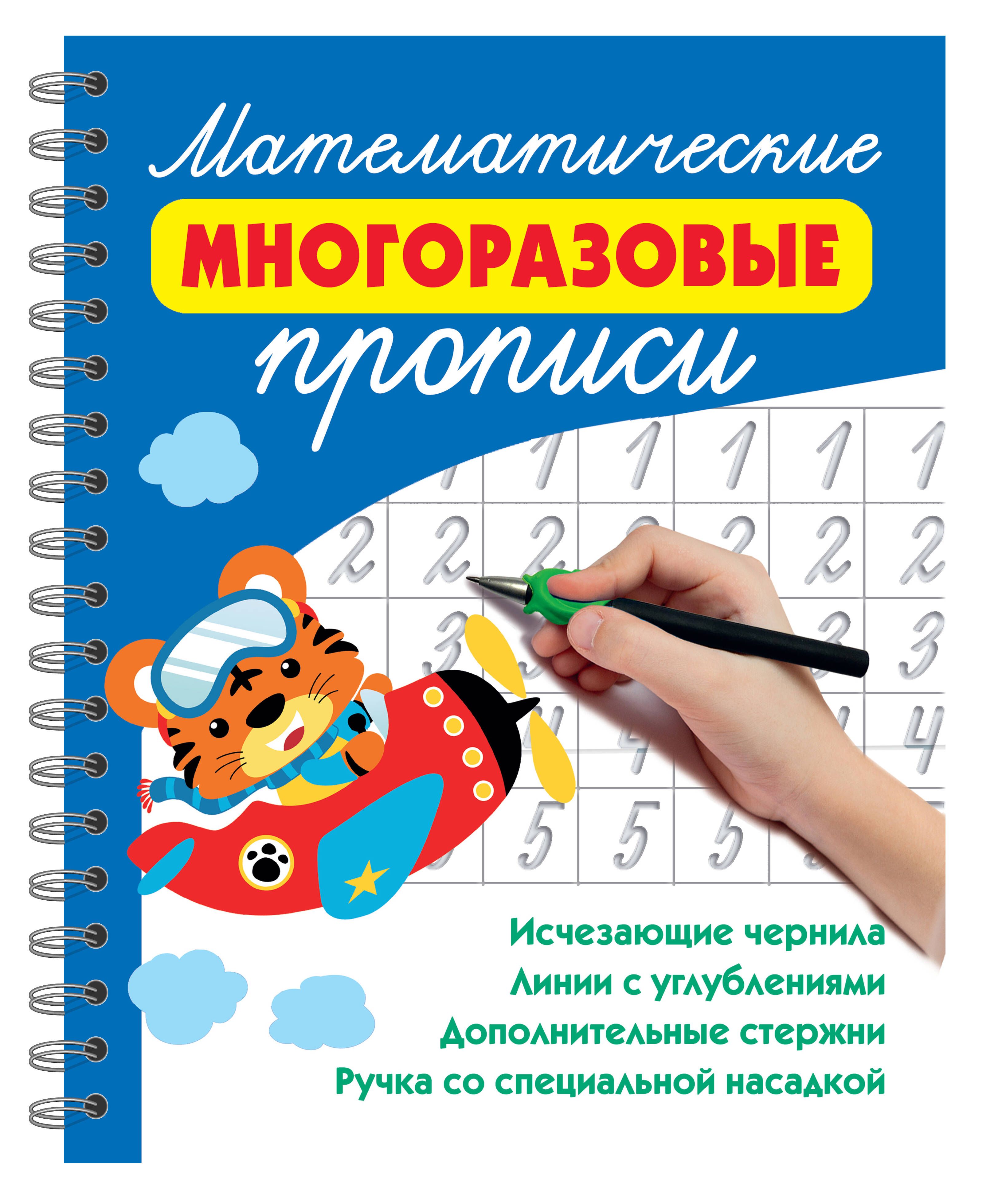 Математические многоразовые прописи Математические многоразовые прописи