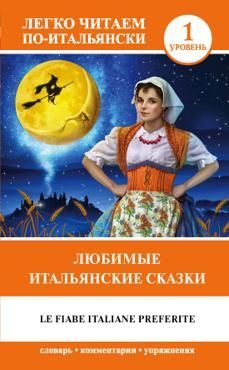 Каминская А.И.Любимые итальянские сказки(уров 1) Каминская А.И.Любимые итальянские сказки(уров 1)