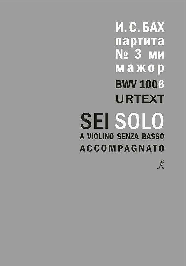 Партита для скрипки соло [№ 3] ми мажор. BWV 1006. Уртекст. Исполнительская редакция Леонида Викторо