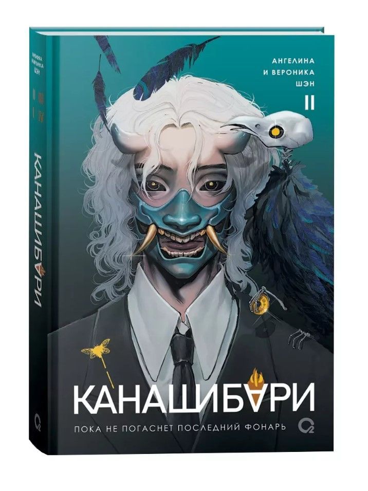 КАНАШИБАРИ. Пока не погаснет последний фонарь. Том 2