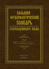 Большой фразеологический словарь старославянского языка: Т.4