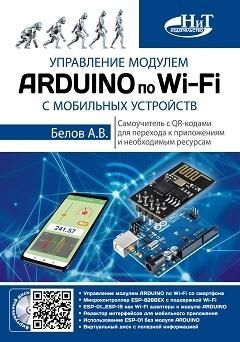 Управление модулем ARDUINO по Wi-Fi с мобильных устройств с QR-кодами для перехода к ресурсам