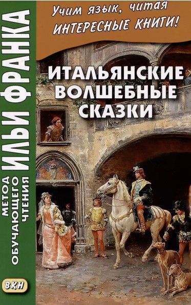 Итальянские волшебные сказки Итальянские волшебные сказки