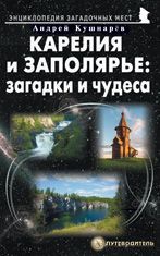 Карелия и Заполярье: загадки и чудеса. Путеводитель