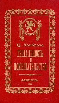 Ц (Репринт 1892 г.) Гениальность и помешательство Ц (Репринт 1892 г.) Гениальность и помешательство