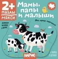 Пазлы-макси для самых маленьких. 2+ Мамы, папы и малыши