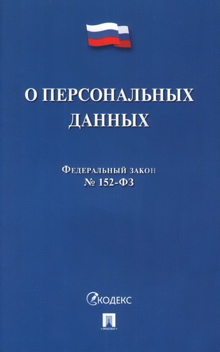 О персональных данных № 152-ФЗ