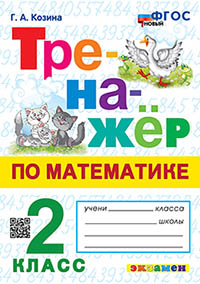 ТРЕНАЖЕР ПО МАТЕМАТИКЕ. 2 КЛАСС. ФГОС НОВЫЙ