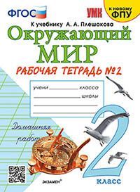 УМКн. Р/Т ПО ПРЕДМ."ОКР.МИР" 2 КЛ. ПЛЕШАКОВ №2. ФГОС