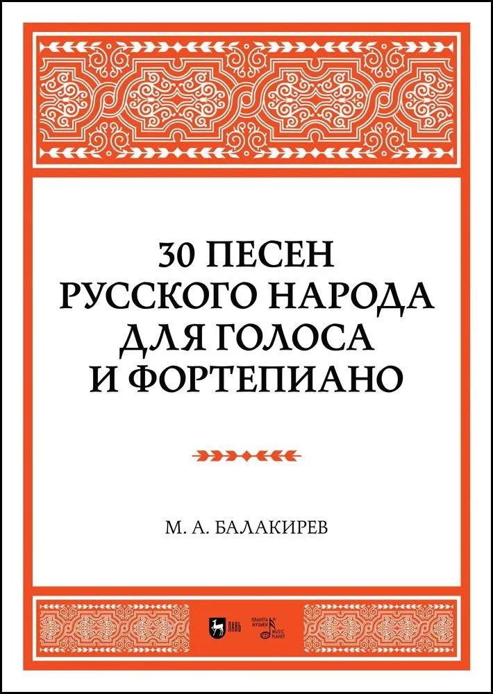 30 песен русского народа. Для голоса и фортепиано. Ноты