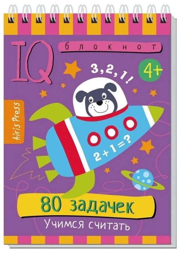 Умный блокнот. 80 задачек. Учимся считать 4+