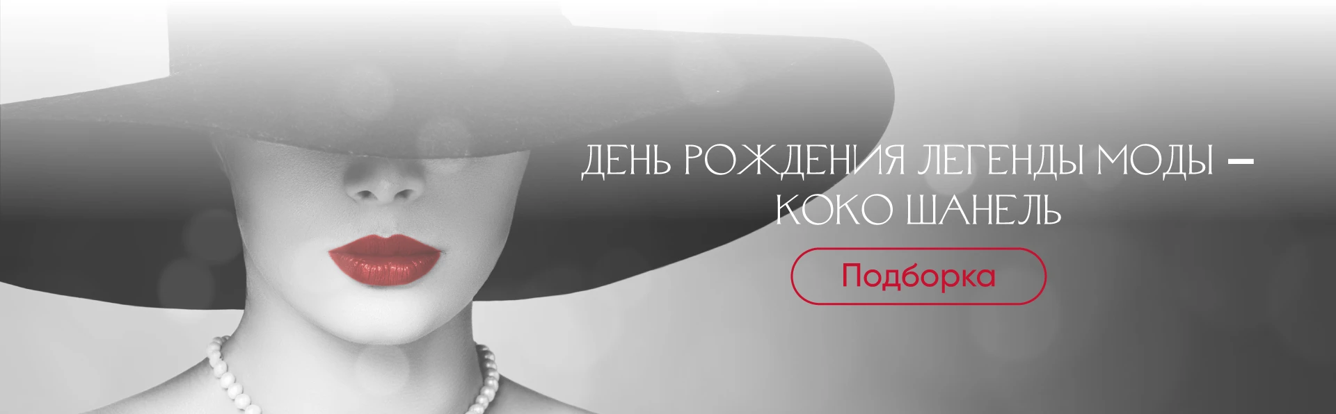 День рождения легенды моды — Коко Шанель