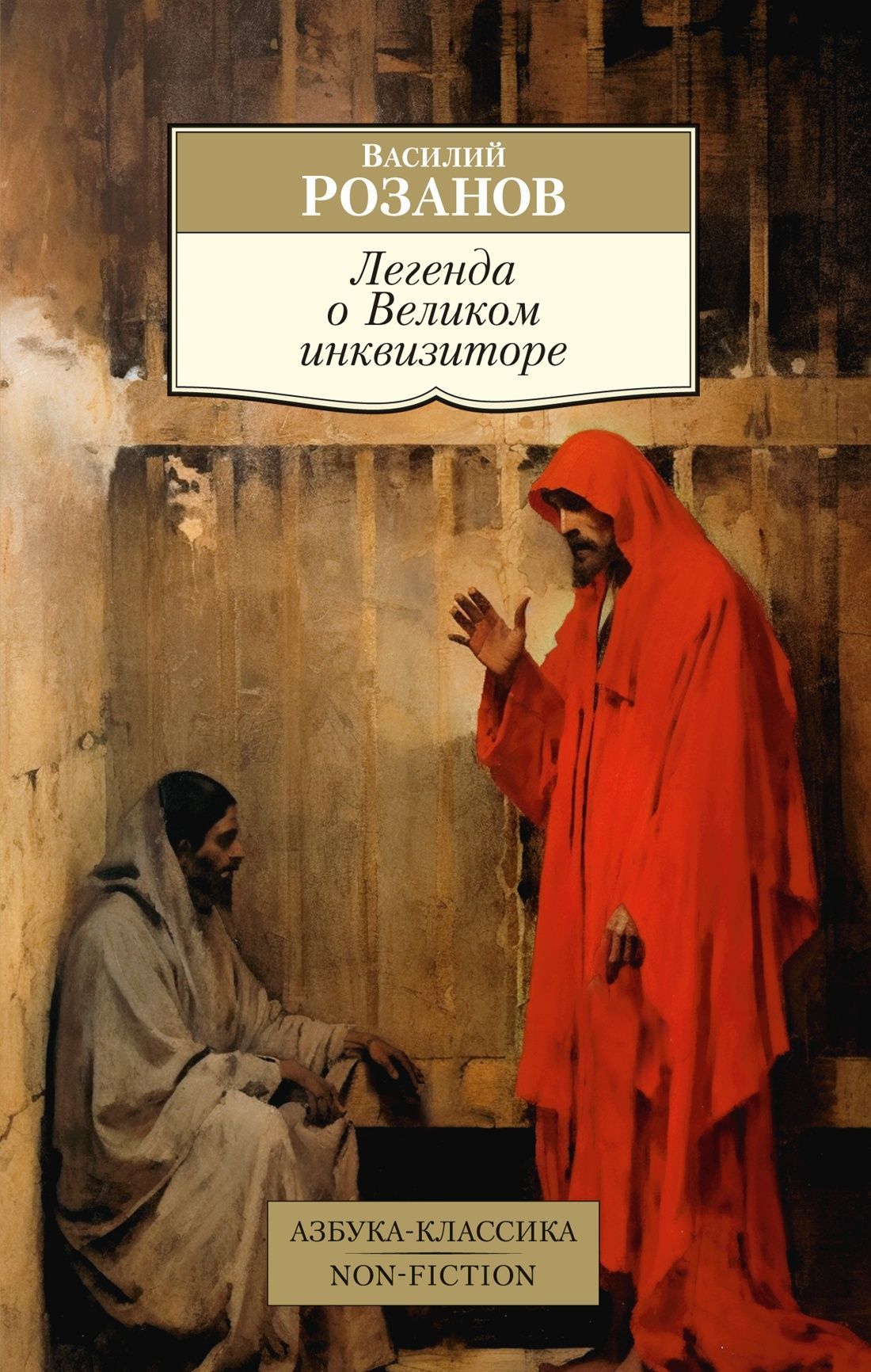 Легенда о Великом инквизиторе Легенда о Великом инквизиторе