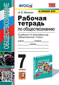 УМК. Р/Т ПО ОБЩЕСТВОЗНАНИЮ 7 БОГОЛЮБОВ. ФГОС