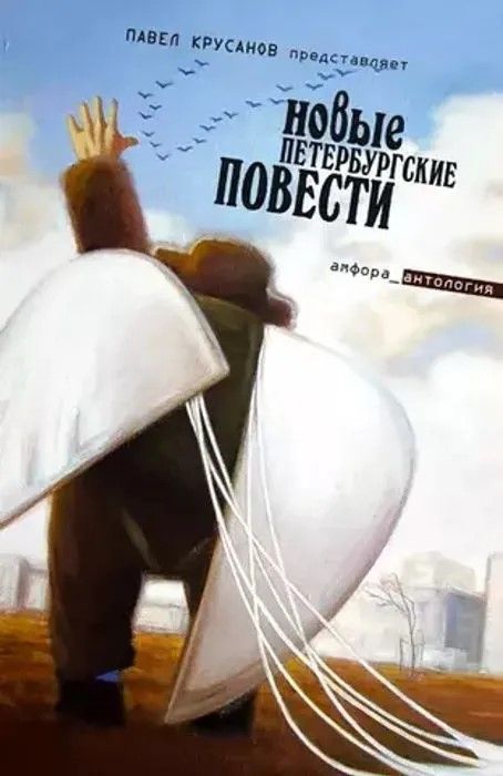 В (Букинистика) Новые Петербургские повести (2006 г.)