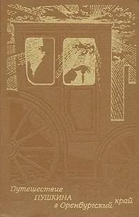 БУКИНИСТИКА Путешествие Пушкина в Оренбургский край. Изд. 1991 г. БУКИНИСТИКА Путешествие Пушкина в Оренбургский край. Изд. 1991 г.