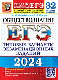 ЕГЭ 2024. 32 ТВЭЗ. ОБЩЕСТВОЗНАНИЕ. 32 ВАРИАНТА. ТИПОВЫЕ ВАРИАНТЫ ЭКЗАМЕНАЦИОННЫХ ЗАДАНИЙ