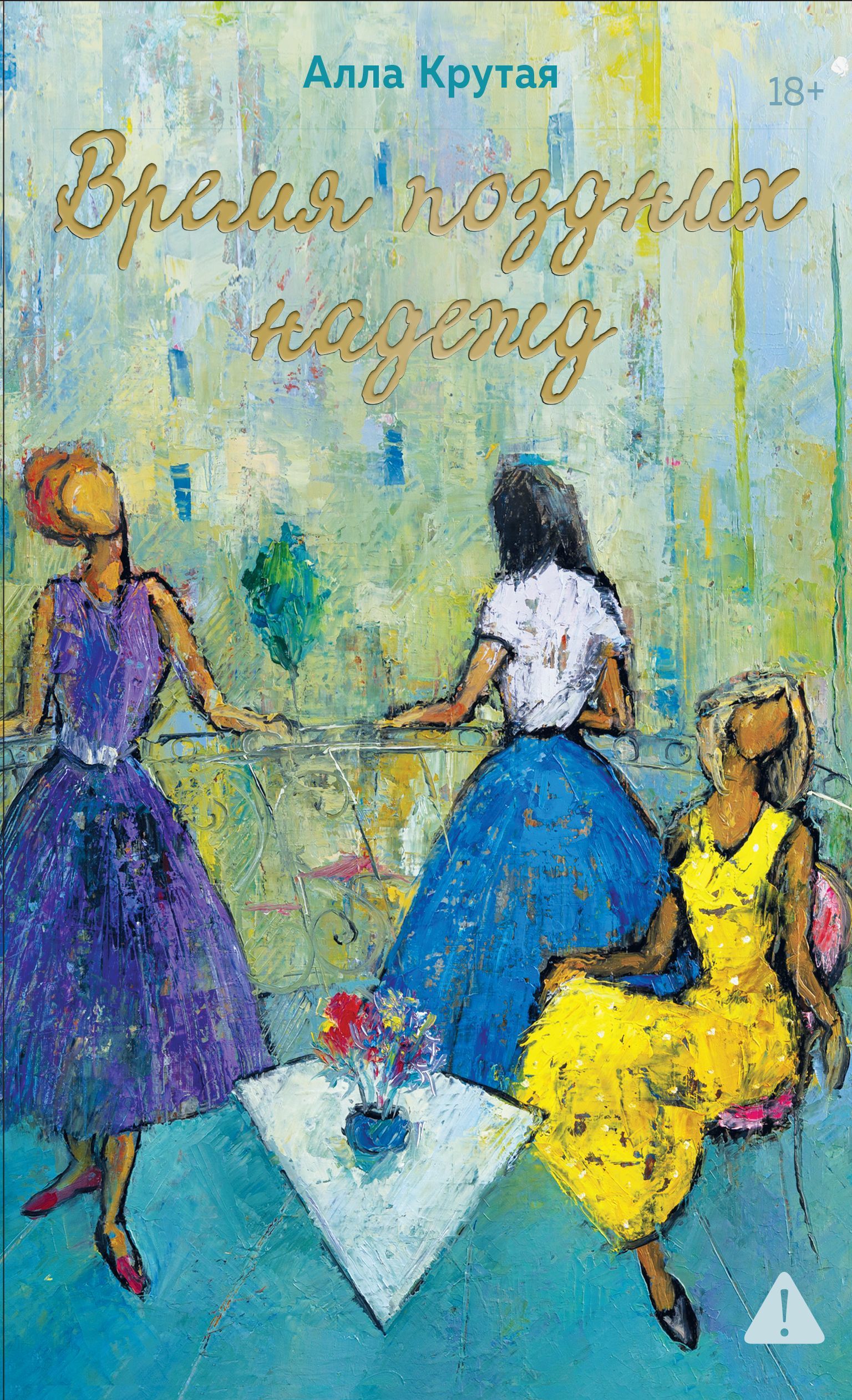 Время поздних надежд