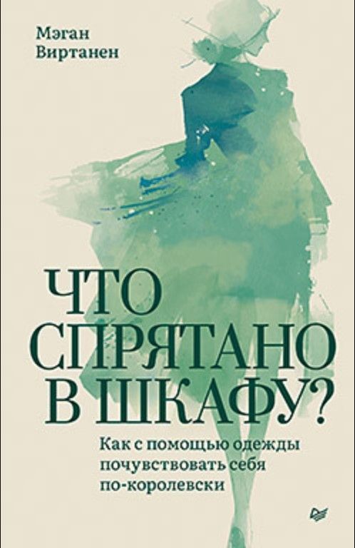 Что спрятано в шкафу? Как с помощью одежды почувствовать себя по-королевски Что спрятано в шкафу? Как с помощью одежды почувствовать себя по-королевски