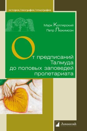 От предписаний Талмуда до половых заповедей пролетариата От предписаний Талмуда до половых заповедей пролетариата