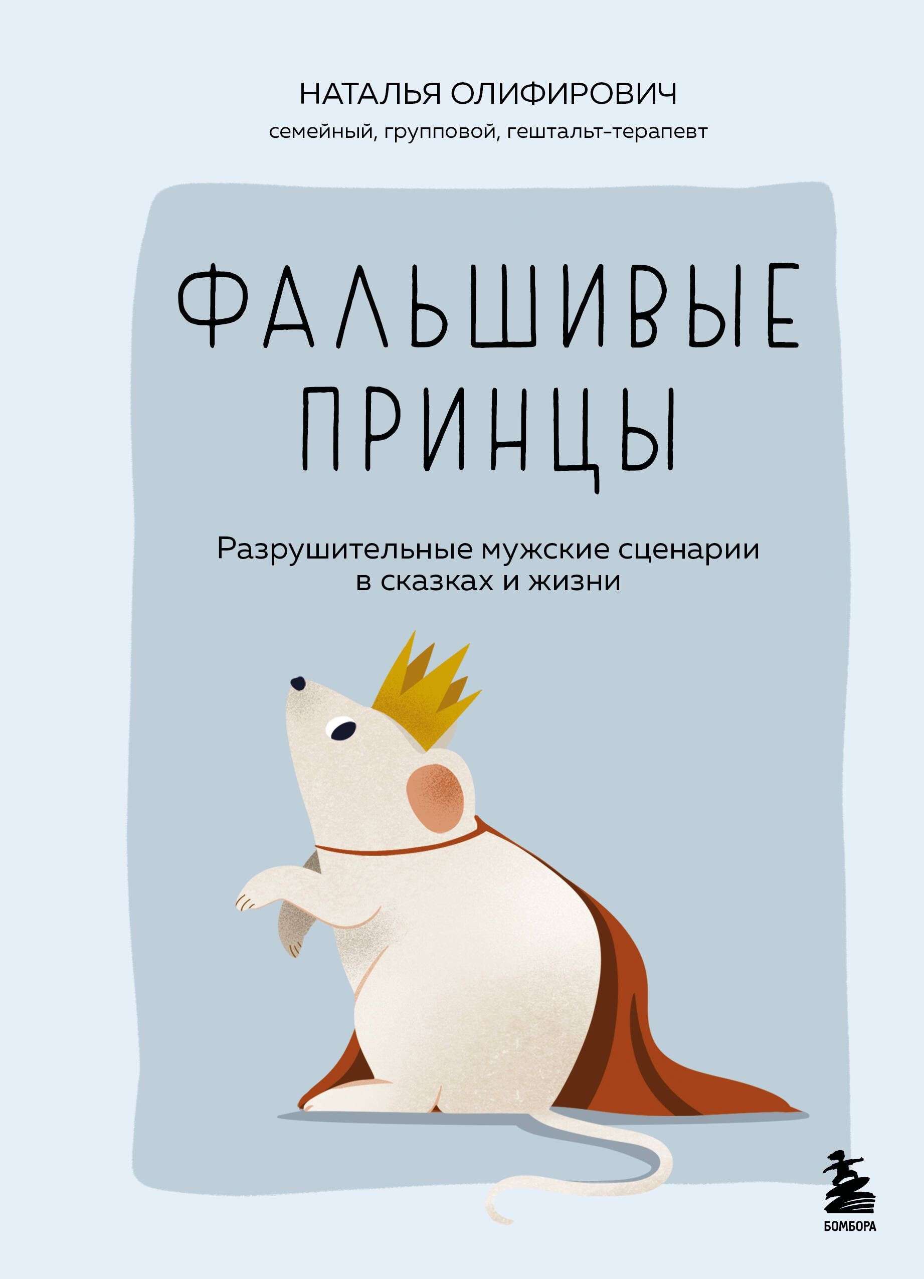 Фальшивые принцы. Разрушительные мужские сценарии в сказках и в жизни Фальшивые принцы. Разрушительные мужские сценарии в сказках и в жизни