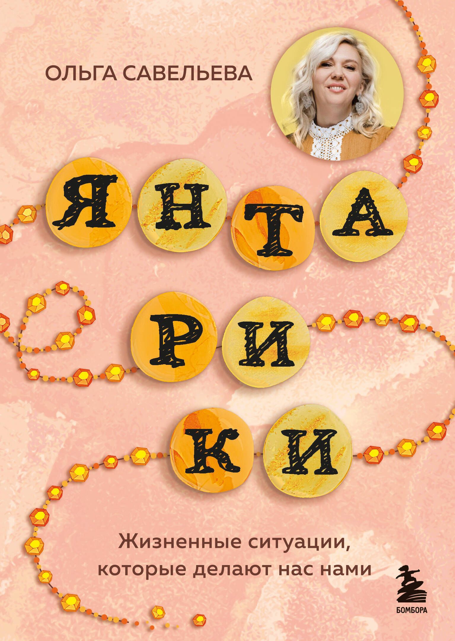 Янтарики. Жизненные ситуации, которые делают нас нами Янтарики. Жизненные ситуации, которые делают нас нами