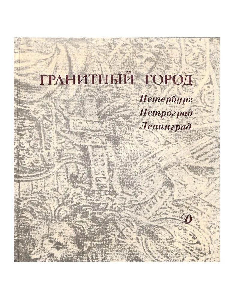 БУКИНИСТИКА Гранитный город. Петербург. Петроград. Ленинград. Изд. 1989 г.