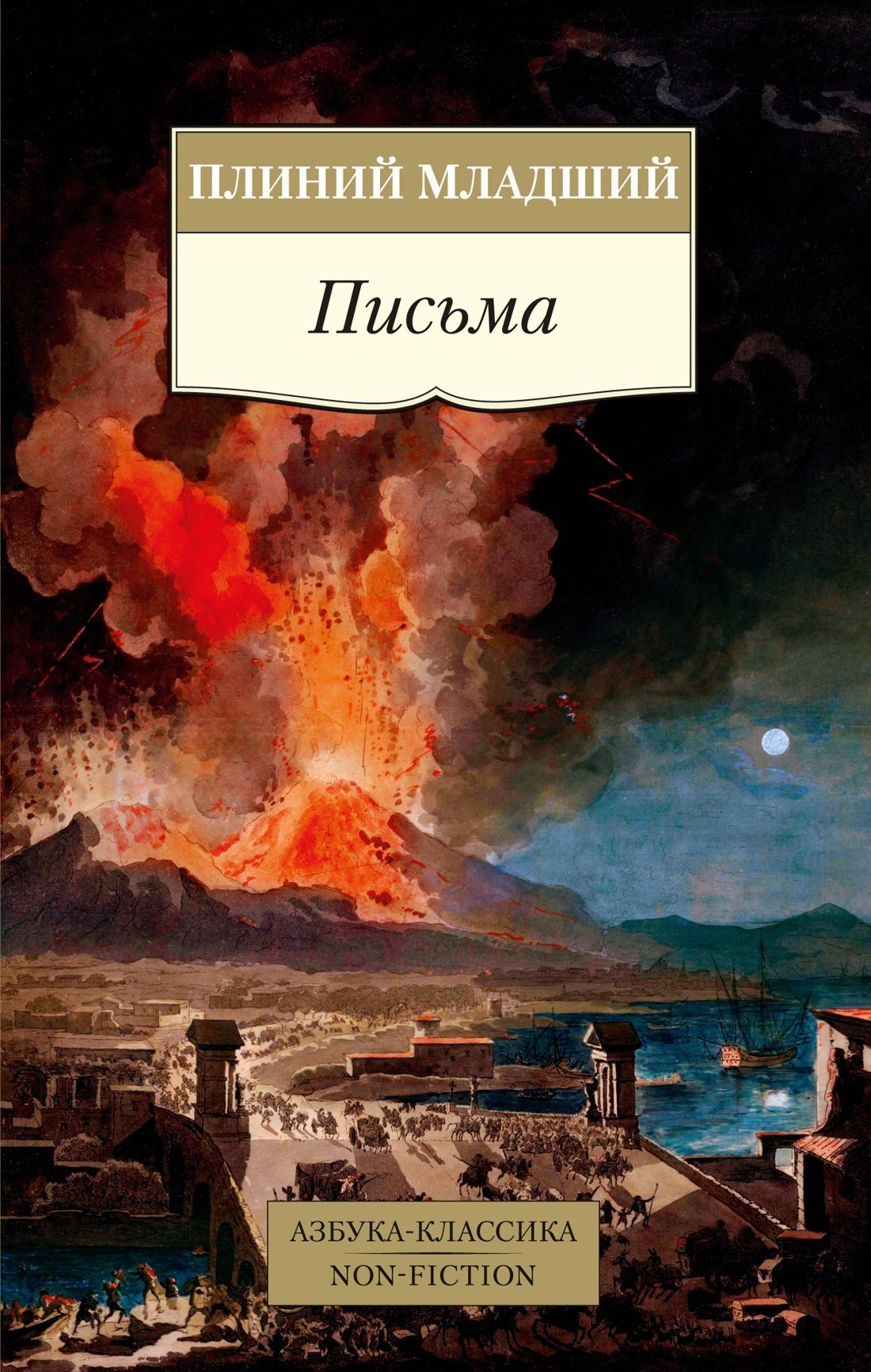 Письма/Плиний Младший Письма/Плиний Младший