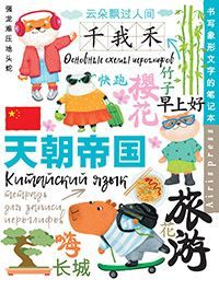 Тетрадь для записи китайских иероглифов (Каникулы в Шанхае)