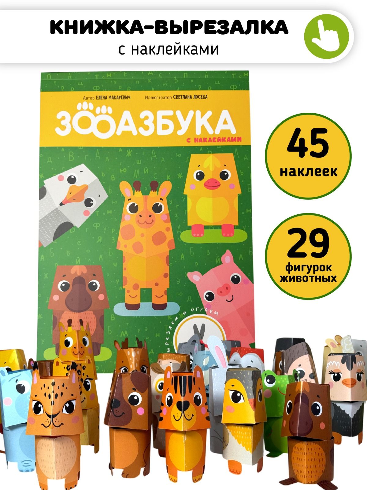 Зооазбука. Развивающая вырезалка