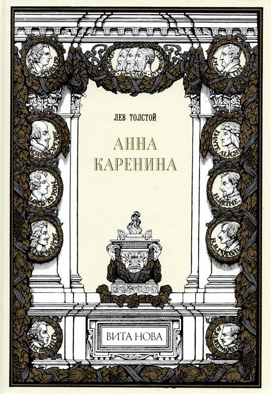 Анна Каренина Анна Каренина