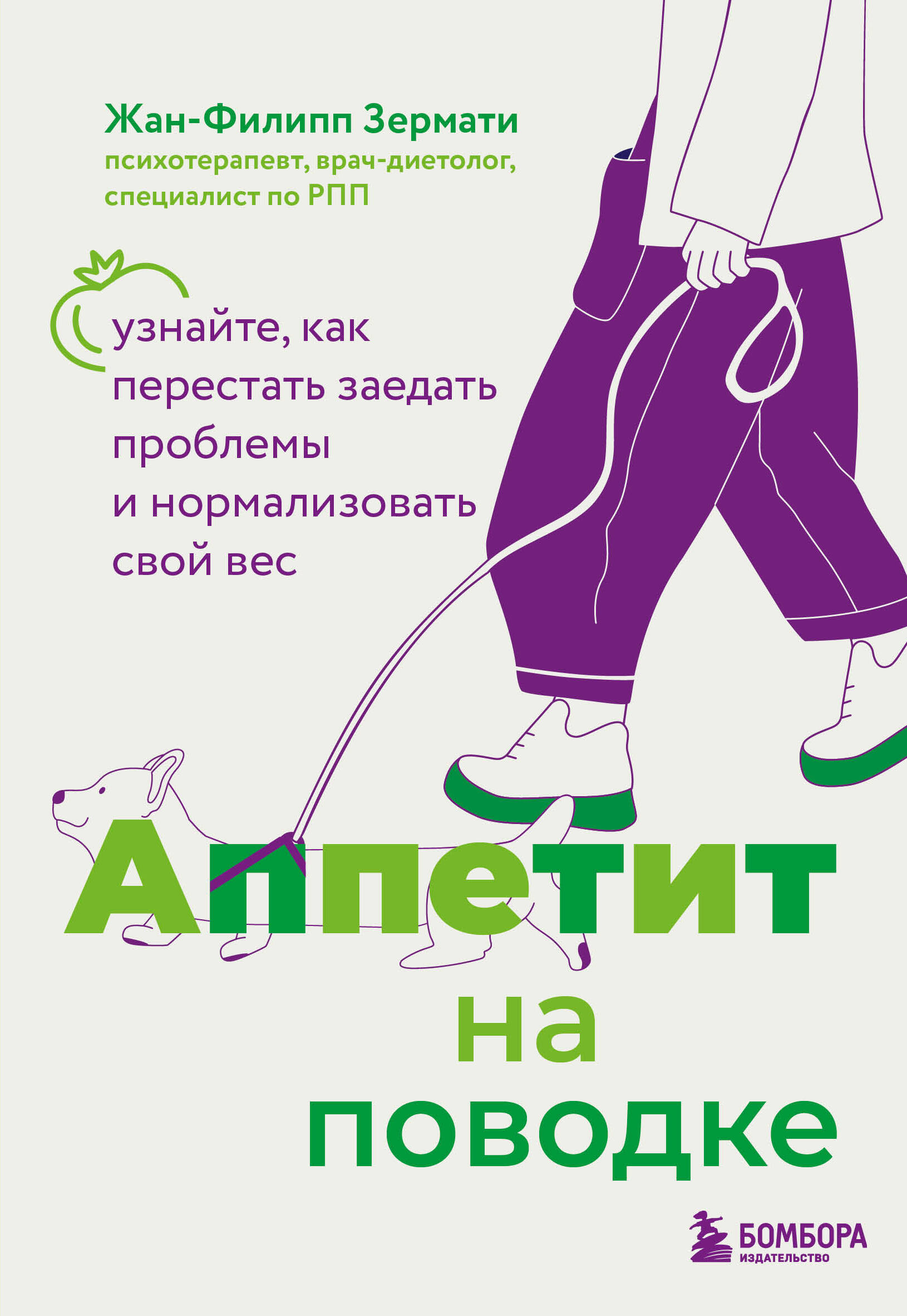 Аппетит на поводке. Узнайте, как перестать заедать проблемы и нормализовать свой вес Аппетит на поводке. Узнайте, как перестать заедать проблемы и нормализовать свой вес