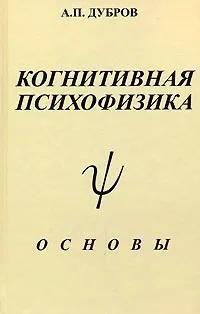 БУКИНИСТИКА Когнитивная психофизика. Основы. Изд. 2006 г. БУКИНИСТИКА Когнитивная психофизика. Основы. Изд. 2006 г.